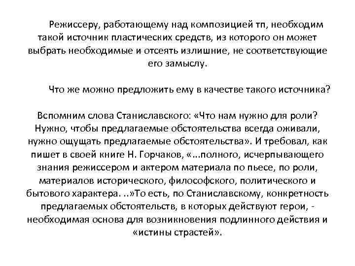   Режиссеру, работающему над композицией тп, необходим такой источник пластических средств, из которого