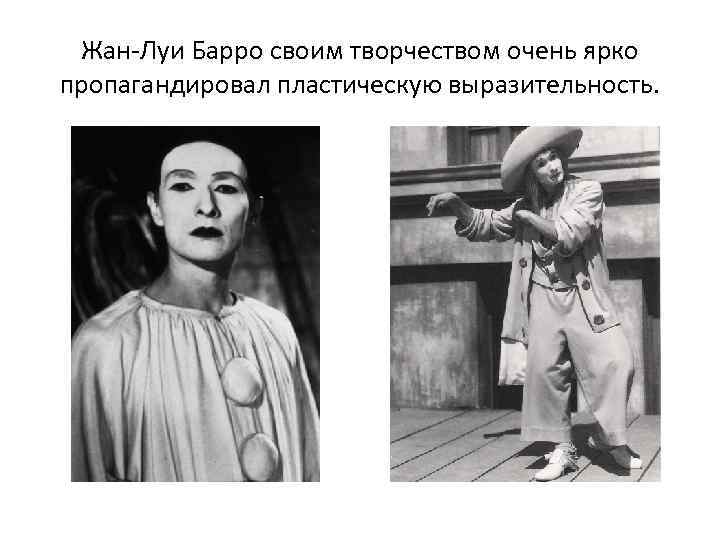  Жан-Луи Барро своим творчеством очень ярко пропагандировал пластическую выразительность.  