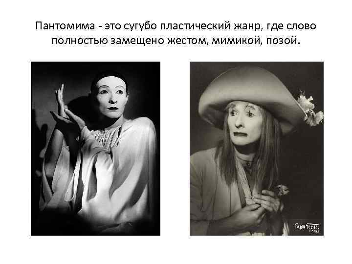 Пантомима - это сугубо пластический жанр, где слово  полностью замещено жестом, мимикой, позой.