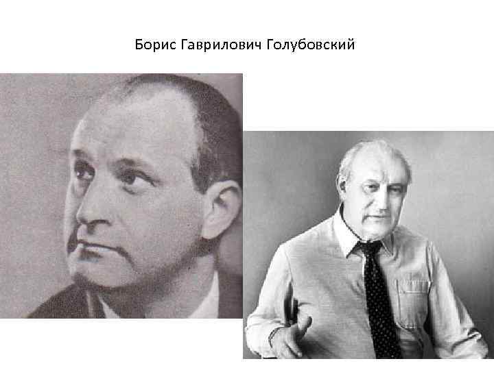 Борис Гаврилович Голубовский 