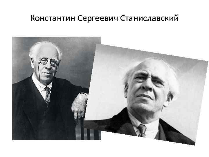 Константин Сергеевич Станиславский 