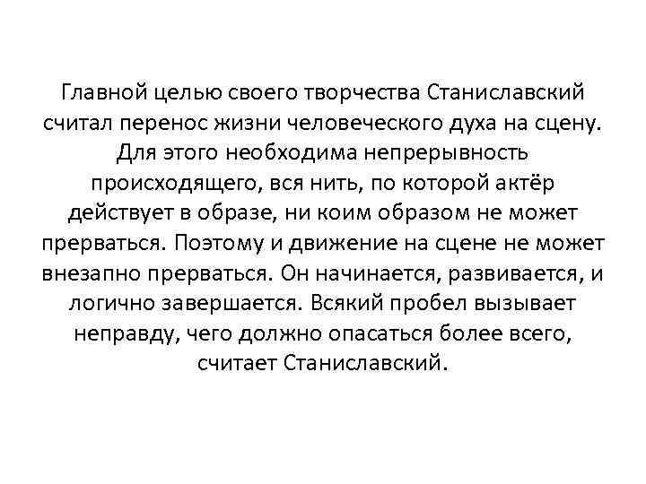  Главной целью своего творчества Станиславский считал перенос жизни человеческого духа на сцену. 