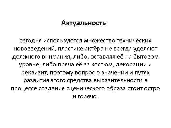     Актуальность:  сегодня используются множество технических  нововведений, пластике актёра