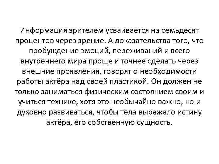  Информация зрителем усваивается на семьдесят процентов через зрение. А доказательства того, что пробуждение