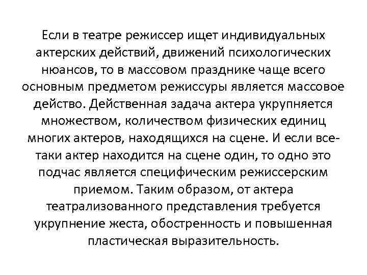  Если в театре режиссер ищет индивидуальных  актерских действий, движений психологических нюансов,