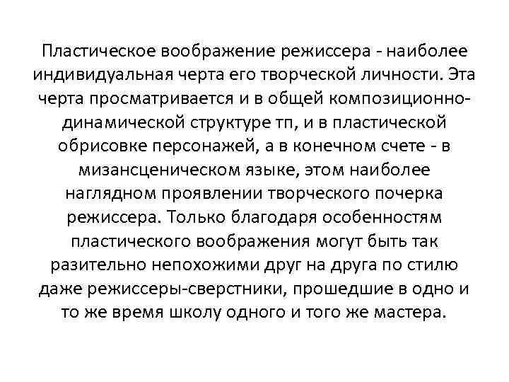  Пластическое воображение режиссера - наиболее индивидуальная черта его творческой личности. Эта  черта