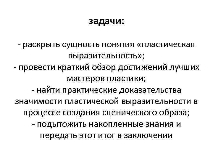    задачи: - раскрыть сущность понятия «пластическая   выразительность» ; -