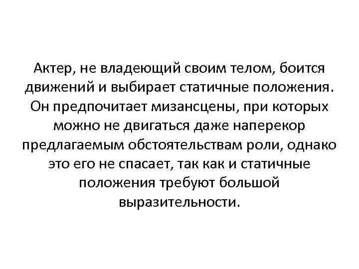  Актер, не владеющий своим телом, боится движений и выбирает статичные положения.  Он