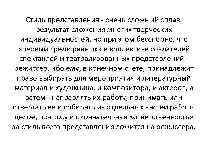  Стиль представления - очень сложный сплав,  результат сложения многих творческих индивидуальностей, но