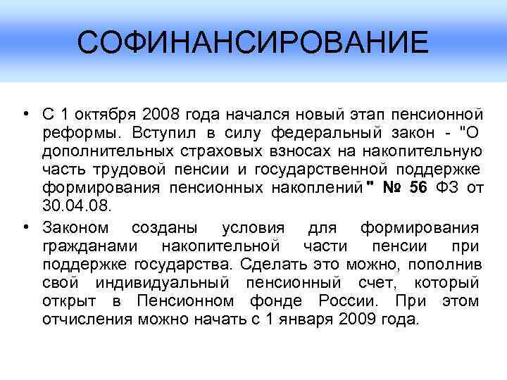  СОФИНАНСИРОВАНИЕ  • С 1 октября 2008 года начался новый этап пенсионной 