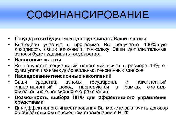   СОФИНАНСИРОВАНИЕ  • Государство будет ежегодно удваивать Ваши взносы • Благодаря участию