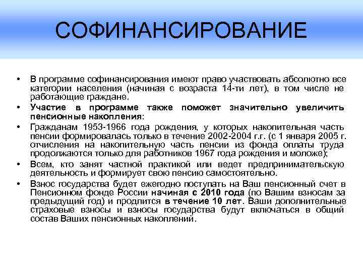    СОФИНАНСИРОВАНИЕ  •  В программе софинансирования имеют право участвовать абсолютно