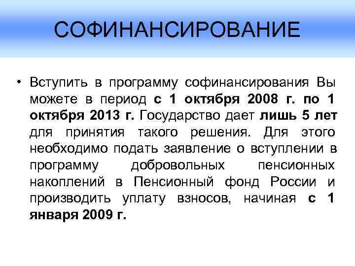  СОФИНАНСИРОВАНИЕ  • Вступить в программу софинансирования Вы  можете в период с