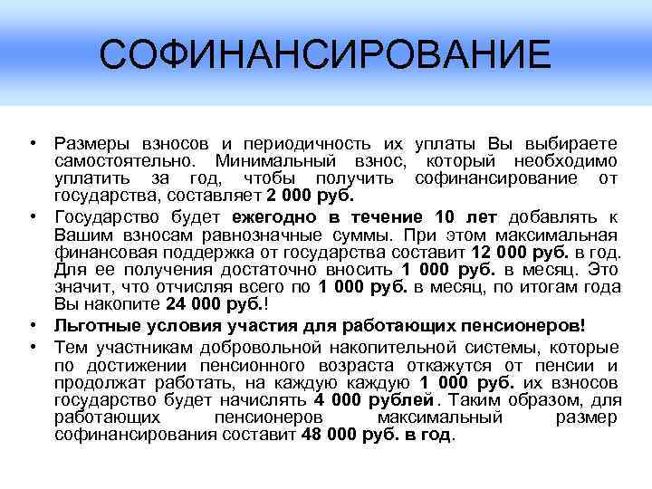   СОФИНАНСИРОВАНИЕ  • Размеры взносов и периодичность их уплаты Вы выбираете 