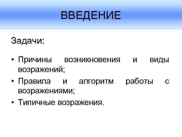    ВВЕДЕНИЕ Задачи:  • Причины возникновения и виды  возражений; 