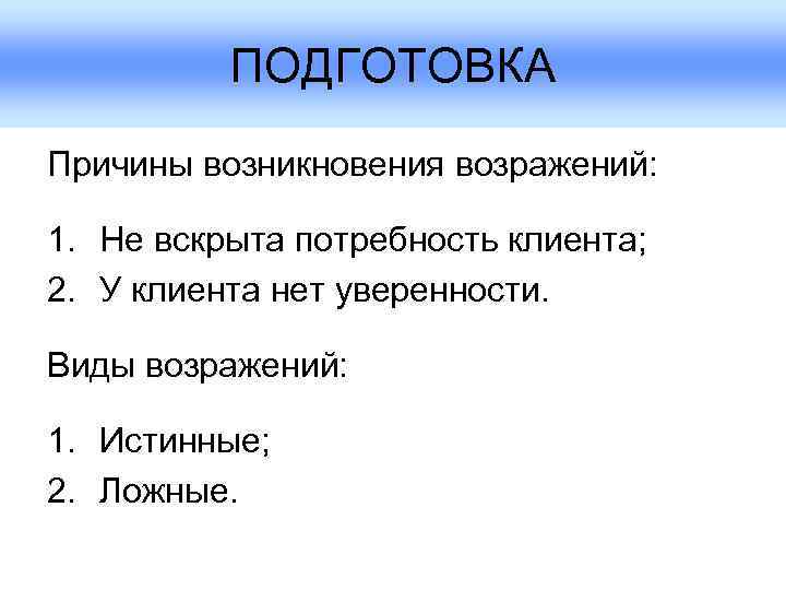    ПОДГОТОВКА Причины возникновения возражений:  1. Не вскрыта потребность клиента; 2.
