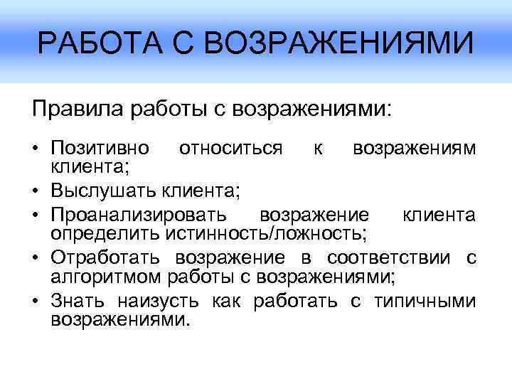 РАБОТА С ВОЗРАЖЕНИЯМИ Правила работы с возражениями:  • Позитивно относиться к возражениям 