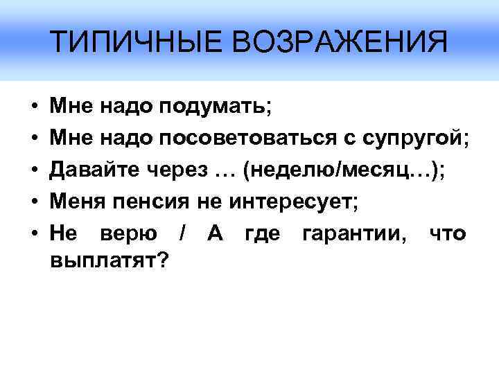   ТИПИЧНЫЕ ВОЗРАЖЕНИЯ  •  Мне надо подумать;  •  Мне