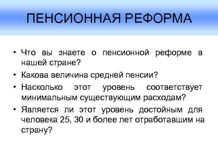   ПЕНСИОННАЯ РЕФОРМА  • Что вы знаете о пенсионной реформе в 