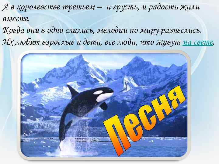 А в королевстве третьем – и грусть, и радость жили вместе. Когда они в