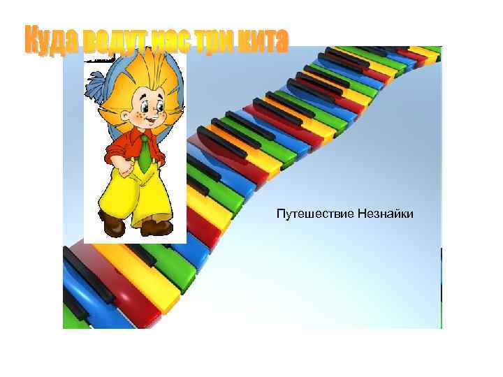 Путешествие Незнайки 