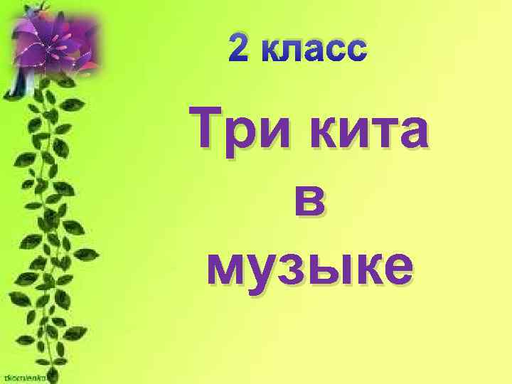 3 кита в музыке презентация 2 класс