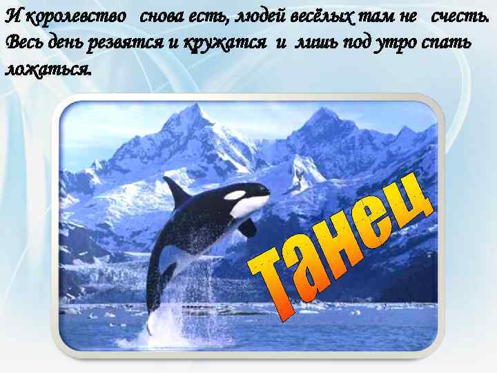 И королевство снова есть, людей весёлых там не счесть. Весь день резвятся и кружатся