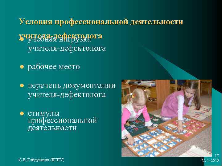 Условия профессиональной деятельности учителя-дефектолога l учебная нагрузка  учителя-дефектолога l  рабочее место l