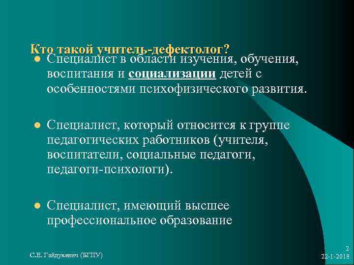 Презентации учителей дефектологов. Цель и задачи учителя дефектолога. Кто такой учитель дефектолог. Педагогические способности учителя дефектолога. Специфика работы дефектолога.