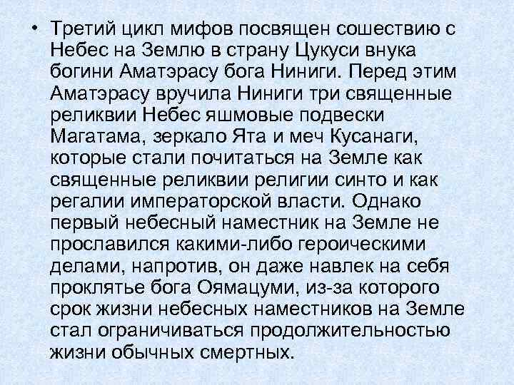  • Третий цикл мифов посвящен сошествию с  Небес на Землю в страну