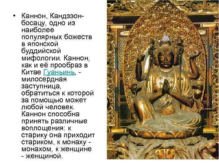  • Каннон, Кандзэон  босацу, одно из  наиболее  популярных божеств 