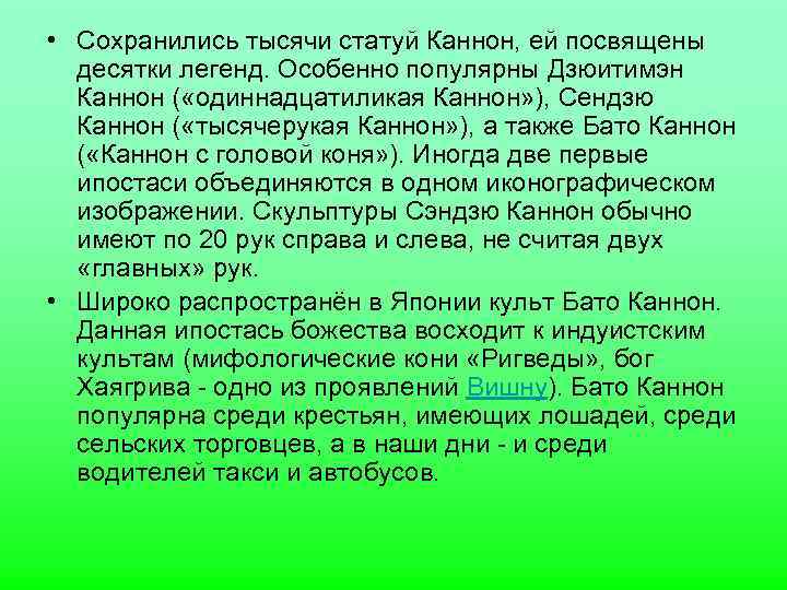 • Сохранились тысячи статуй Каннон, ей посвящены  десятки легенд. Особенно популярны Дзюитимэн