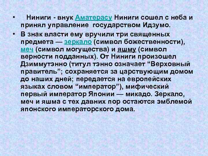  • Ниниги - внук Аматерасу Ниниги сошел с неба и  принял управление