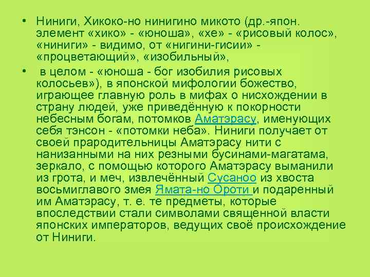  • Ниниги, Хикоко но нинигино микото (др. япон. элемент «хико» «юноша» , 
