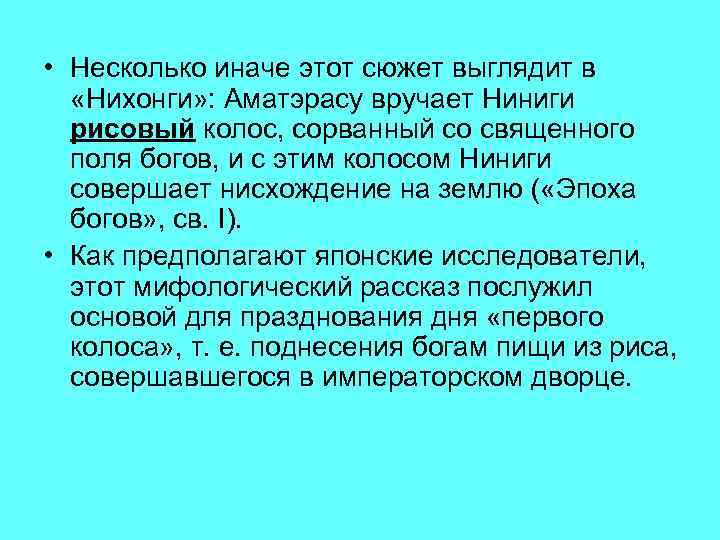  • Несколько иначе этот сюжет выглядит в «Нихонги» : Аматэрасу вручает Ниниги 