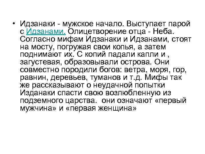  • Идзанаки  мужское начало. Выступает парой  с Идзанами. Олицетворение отца 