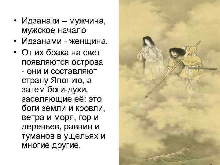  • Идзанаки – мужчина, мужское начало • Идзанами  женщина.  • От