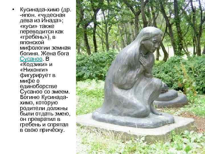  • Кусинада химэ (др. япон.  «чудесная  дева из Инада» ; «куси»