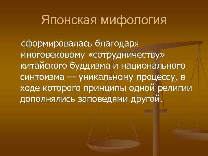  Японская мифология  сформировалась благодаря многовековому «сотрудничеству» китайского буддизма и национального синтоизма —
