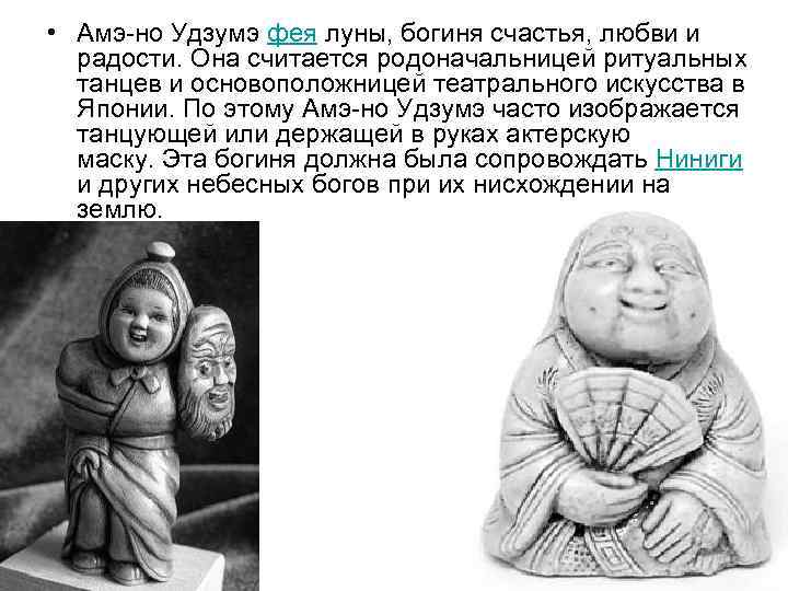  • Амэ но Удзумэ фея луны, богиня счастья, любви и  радости. Она