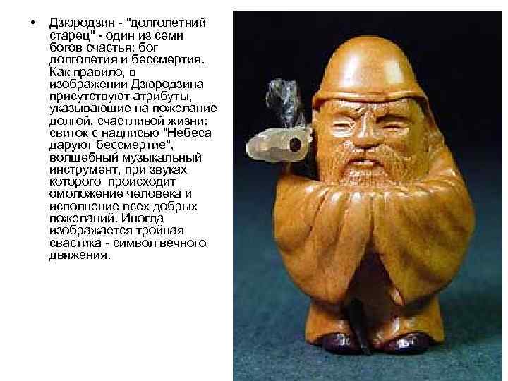  •  Дзюродзин  