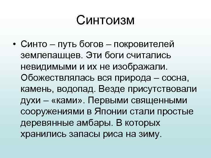    Синтоизм • Синто – путь богов – покровителей  землепашцев. Эти