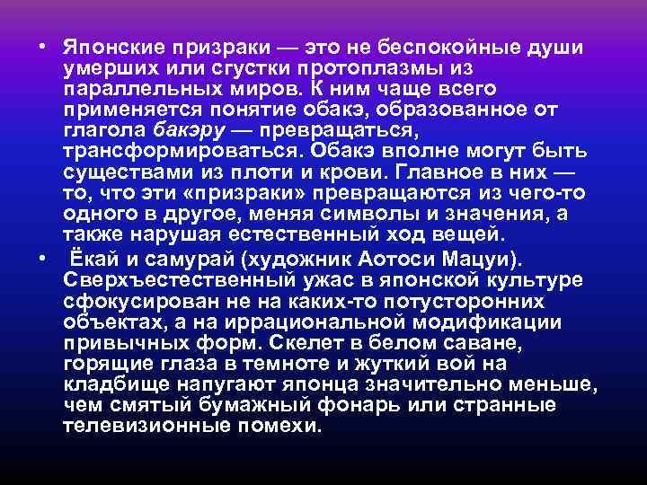  • Японские призраки — это не беспокойные души  умерших или сгустки протоплазмы