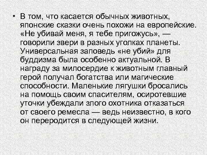  • В том, что касается обычных животных, японские сказки очень похожи на европейские.