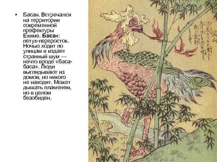  •  Басан. Встречался на территории современной префектуры Ехиме. Басан:  петух переросток.