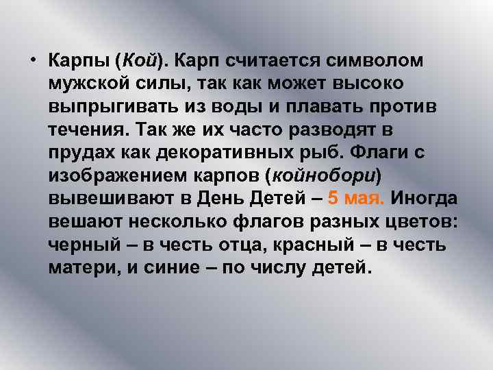  • Карпы (Кой). Карп считается символом  мужской силы, так как может высоко