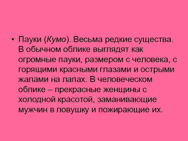  • Пауки (Кумо). Весьма редкие существа. В обычном облике выглядят как  огромные