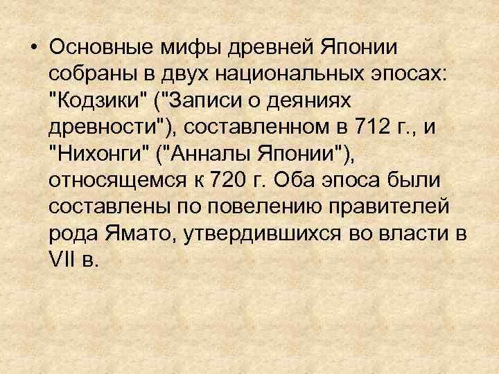  • Основные мифы древней Японии  собраны в двух национальных эпосах: 