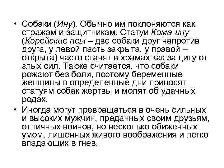  • Собаки (Ину). Обычно им поклоняются как  стражам и защитникам. Статуи Кома-ину