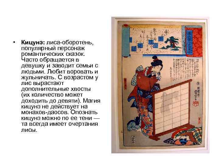  • Кицунэ: лиса оборотень, популярный персонаж  романтических сказок. Часто обращается в 